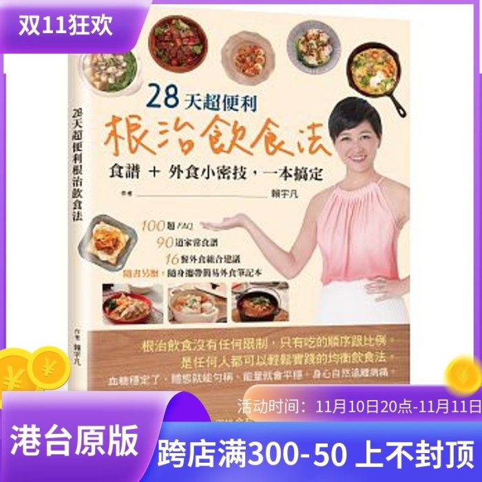 現貨 正版 原版進口圖書 28天超便利根治飲食法食譜+外食小密技 一本搞定