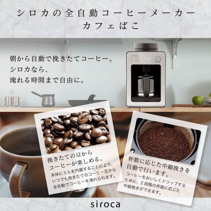 現貨】日本SIROCA 全自動咖啡機磨豆研磨保溫悶蒸時間預約4杯保溫壼