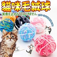 【🐱🐶培菓寵物48H出貨🐰🐹】dyy》貓咪玩具彩色逗貓磨牙毛線球_多種顏色(隨機出貨)特價49元