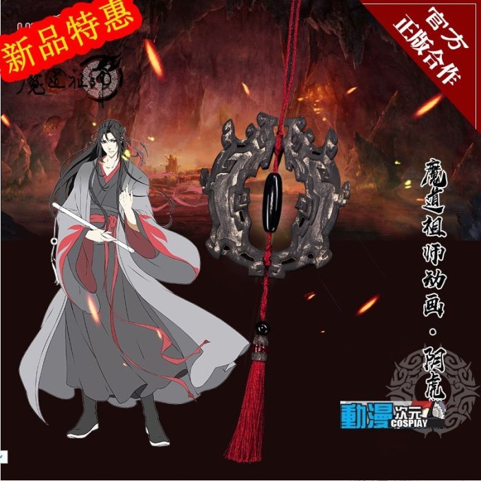 魔道祖師阴虎符 公式 コスプレ小道具 - キャラクターグッズ