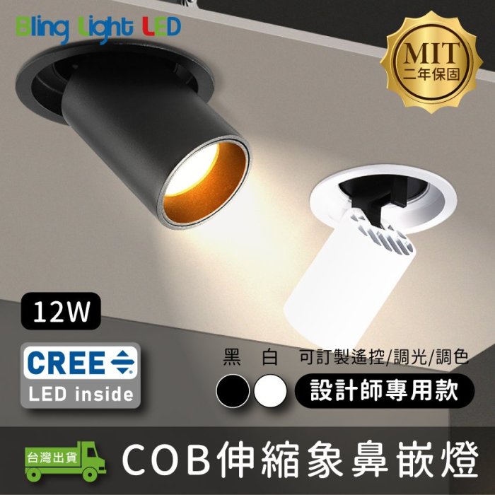 ◎Bling Light LED◎台製COB伸縮象鼻嵌燈/崁燈，12W，CREE晶片，設計師款，保固兩年，另有8/20W