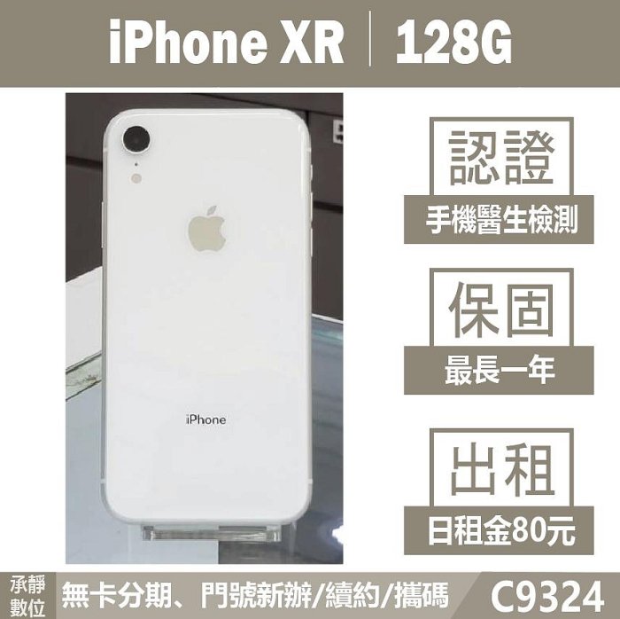 iPhone XR｜128G 二手機 白色 含稅附發票【承靜數位】高雄實體店 可出租 C9324