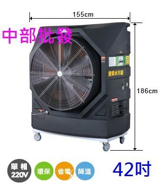 『中部批發』變頻電扇 42吋 移動式水冷扇 變頻移動式水冷風機 通風扇 排風機 落地扇 婚喪喜慶大型場地專用 清涼降溫