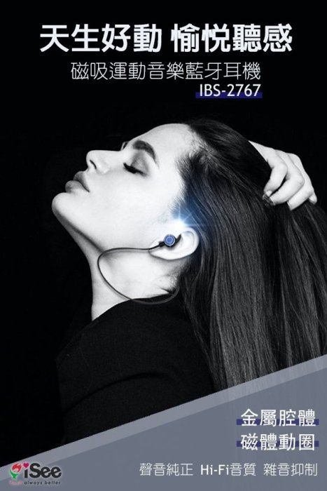 【藍芽配件-紹】IBS-2767 一對二磁吸運動音樂雙耳藍牙耳機/運動藍芽耳機