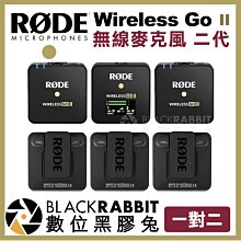 數位黑膠兔【 Rode Wireless Go II 2 一對二 無線麥克風 】 Mini Mic 領夾式 錄音 採訪