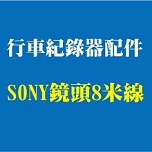 【小樺資訊】行車紀錄器配件--SONY鏡頭8米線