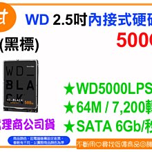 【粉絲價1799】阿甘柑仔店【預購】~ WD 黑標 500GB 2.5吋 內接式硬碟 WD5000LPSX 公司貨