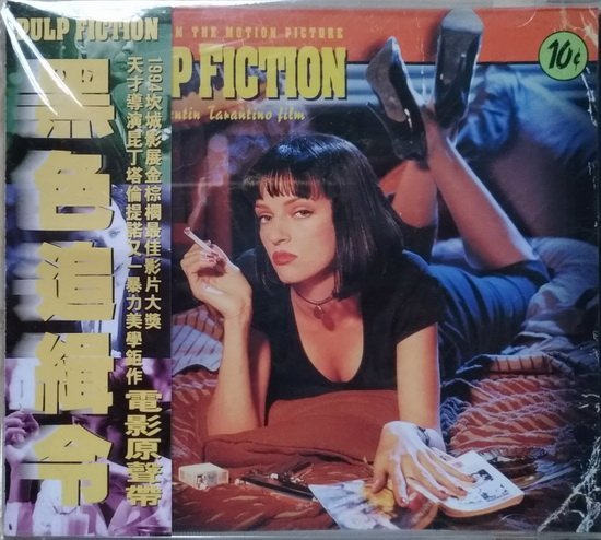 《絕版專賣》黑色追緝令 / Pulp Fiction 電影原聲帶 (歐版.側標完整)