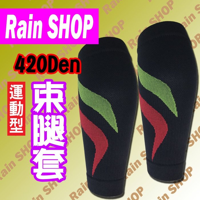 Rain SHOP健康襪館＊正品Rain-420丹尼束小腿E2馬拉松 壓縮腿套 束腿套 健康襪 壓力襪 萊卡 現貨台灣製