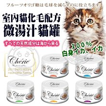 【🐱🐶培菓寵物48H出貨🐰🐹】Cherie法麗》室內貓化毛配方微湯汁貓罐-80g