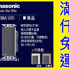 WTGF5171H埋入式電子延遲熄燈開關B 220V Panasonic國際牌GLATIMA【東益氏】售中一 開關插座