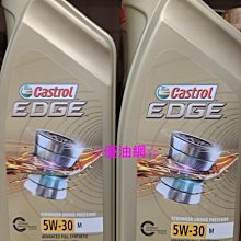 ☆優油網☆2023年最新改版Castrol 嘉實多EDGE 極致 5W/30 M 全合成汽/柴油機油 公司貨送好禮