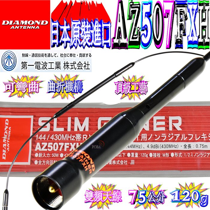 AZ507FXH ダイヤモンド 144 430MHｚ用 全長75ｃｍ - アマチュア無線