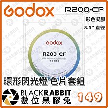 數位黑膠兔【 神牛 Godox R200-CF R200 環形閃光燈 色片套組 】色溫調整組 8.5 英吋直徑 公司貨
