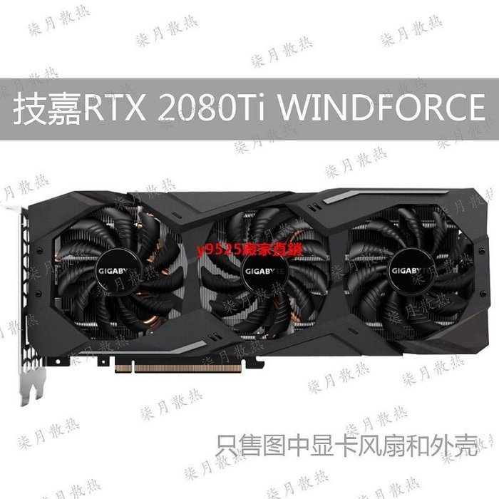 （特價）GIGABYTE 技嘉RTX 2080Ti WINDFORCE 11G顯卡風扇外殼T1280