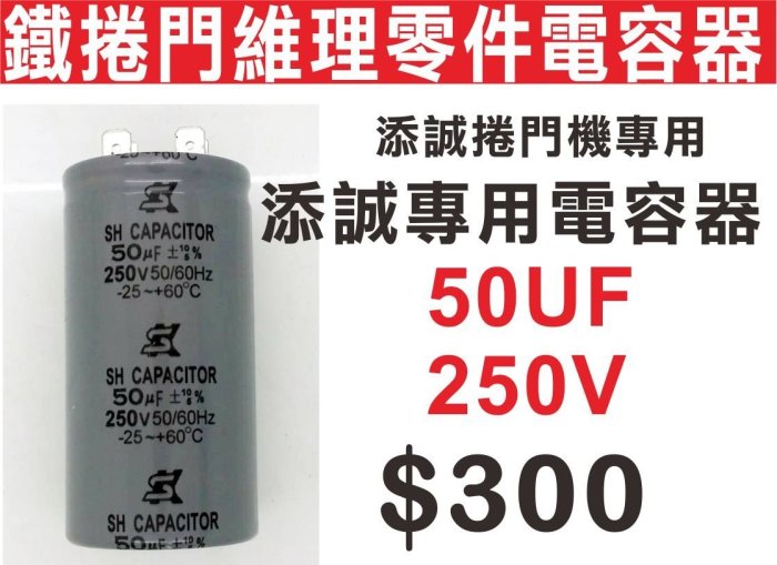 遙控器達人-50UF250V 添誠捲門機專用添誠專用電容器鐵捲門維理零件