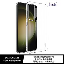 有掛繩孔!強尼拍賣~Imak SAMSUNG S23 羽翼II水晶殼(Pro版) 硬殼 背蓋式 透明殼