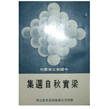 【黃藍二手書 小說】《梁實秋自選集》黎明文化│梁實秋│有畫記│早期│