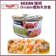 【阿肥寵物生活】SEEDS 聖萊西 惜時 CHICKEN愛狗天然食鮮嫩純雞肉+南瓜+青豆 70g 單罐