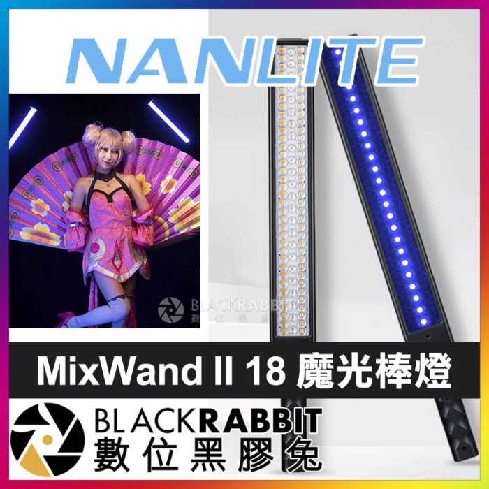 數位黑膠兔【 Nanlite 南光 MixWand II 18 魔光棒燈 】 補光燈 攝影燈 彩色 RGB 光棒 特效