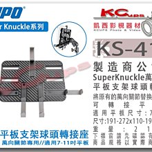 凱西影視器材【 KUPO KS-410 super knuckle 萬向關節 用 7-11吋 平板支架 球頭 轉接座 】