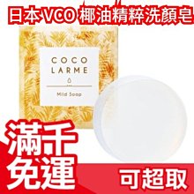 日本製 VCO 椰油精粹 洗顏皂 85g 新包裝 美妝 洗臉 洗顏 人氣熱銷 椰子 PTT推薦❤JP Plus+