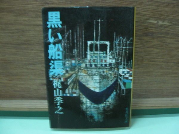 【愛悅二手書坊 08-14】 黑?船渠 ?山季之 著者 堀內末男 發行者 株式會社 集英社