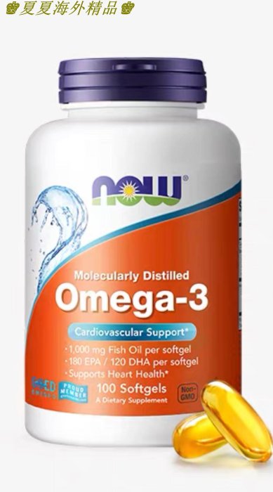 ♚夏夏海外精品♚現貨出售 NOW Foods 極品深海魚油  omega-3 （100粒）