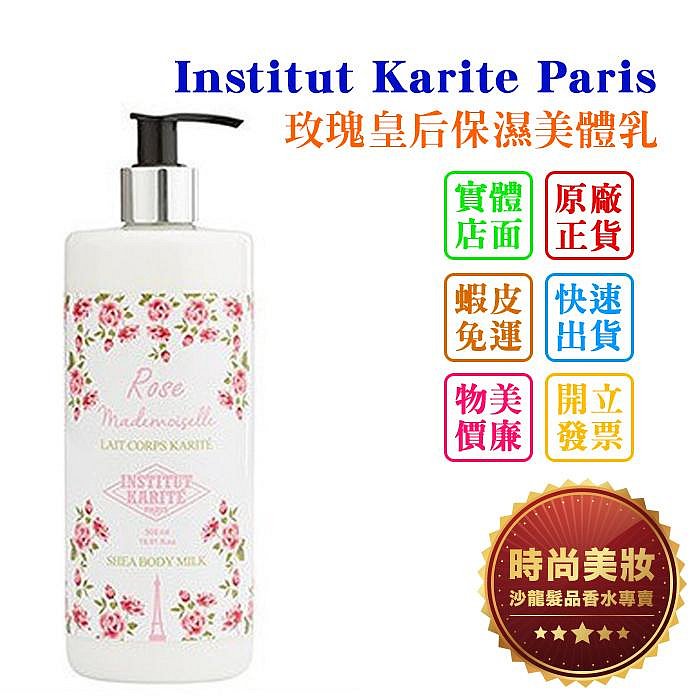 時尚美妝 Institut Karite Paris IKP 巴黎乳油木 玫瑰皇后保濕美體乳 500ml 批發