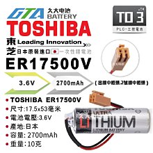 ✚久大電池❚ 日本 TOSHIBA 東芝 ER17500V 3.6V 帶接頭  PLC電池 TO3