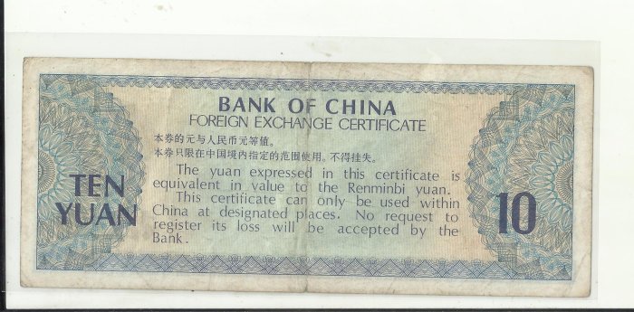 中國銀行 外匯兌換券 拾圓 528201