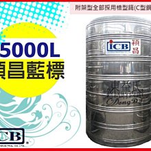 附發票 穎昌藍標 5000L 不鏽鋼平底水塔 SI-5000 白鐵水塔 / 5噸【東益氏】另售塑膠水塔 活動廁所 水塔蓋