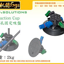 怪機絲 9.SOLUTIONS Suction Cup 多孔吸盤 多孔 吸盤 延伸桿 固定 夾具 延伸 車具