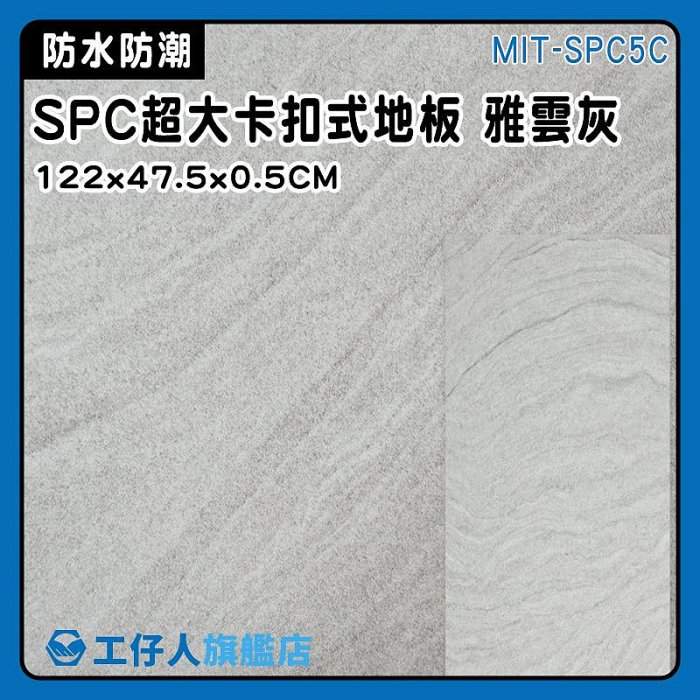 【工仔人】石塑地板 地板貼卡扣 臥室 spc卡扣地板 MIT-SPC5C 防刮地板 止滑地板 石晶地板