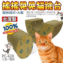 【🐱🐶培菓寵物48H出貨🐰🐹】ABWEE》台灣製造PC-420二合一搖搖晃晃貓抓板跳台特價399元