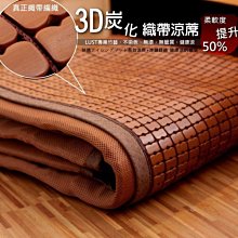 【LUST】 3D織帶型 棉繩麻將 竹炭麻將涼蓆 孟宗竹 -專利竹蓆(升級版) 涼墊 涼蓆