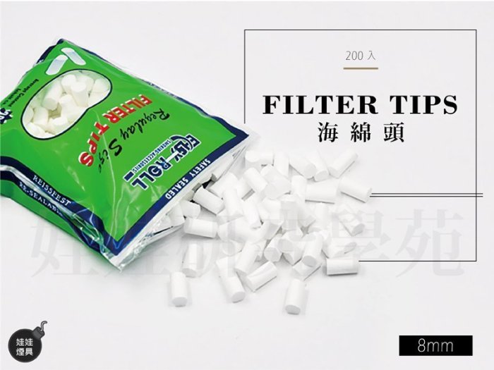 ㊣娃娃研究學苑㊣FILTER TIPS 8mm海綿頭 一包200粒Rolling paper 捲煙用棉頭(SS40)