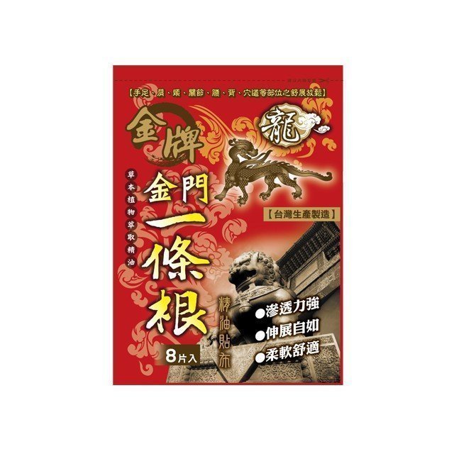 《買10包免運費》龍牌 金牌 金門 一條根 精油貼布 (8片/包)