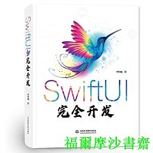 【福爾摩沙書齋】SwiftUI完全開發