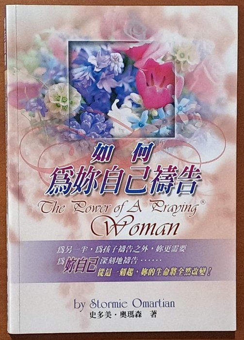 【探索書店32】基督教 如何為妳自己禱告 以琳書房 有黃斑 ISBN：9789867750044 231215