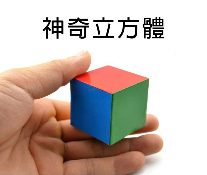 【神奇立方體】No169 奇異正方體，魔術方塊體，正方力方塊，3D立方體，才藝表演，魔術道具!