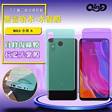 售完不補!強尼拍賣~QinD MIUI 小米 8 抗藍光水凝膜(前紫膜+後綠膜) 抗紫外線