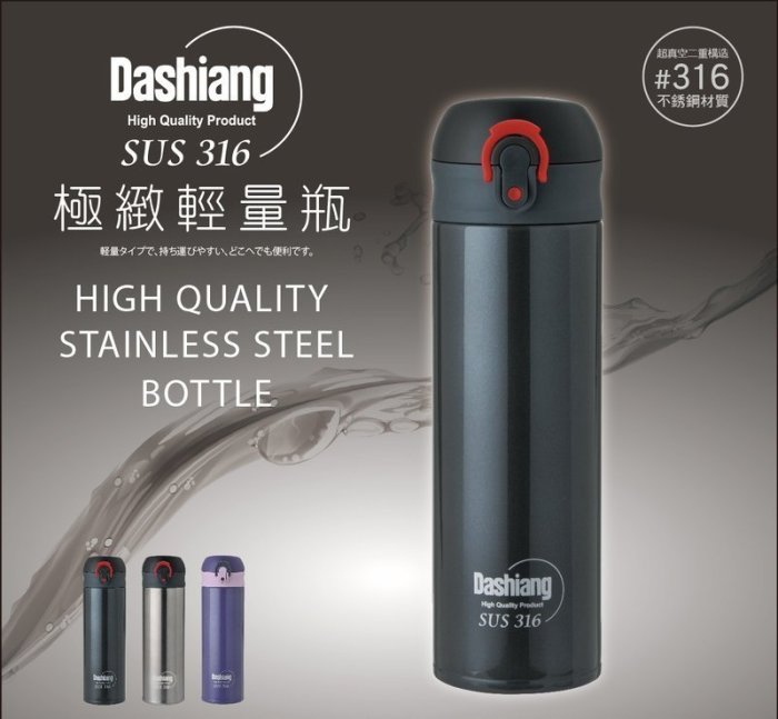 日本 Dashiang 316 不銹鋼 真水極致輕量瓶 500ML ☆只有150g☆ 保溫瓶 不輸 膳魔師 象印