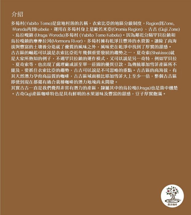 [微美咖啡]半磅350元,谷吉 烏拉嘎鎮 多莓村 G1日曬(衣索比亞)淺焙咖啡豆,滿500元免運