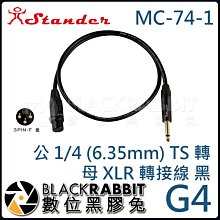 數位黑膠兔【 Stander G4 MC-74-1 6m公 1/4 6.35mm TS 轉 母 XLR 轉接線 黑  】