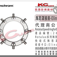 凱西影視器材 Elinchrom 原廠 26570 Rotalux 無影罩 接座 Elinchrom 卡口