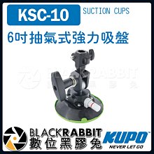數位黑膠兔【 KUPO KSC-10 6吋 抽氣式 強力 吸盤 】 真空 抽氣式 旋轉 調整 角度 標準16mm 母接頭