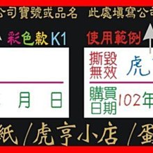 ☆虎亨☆【K1現成款 2x1公分 特價1200張250元 未稅 彩色易碎貼紙】保固貼紙/易碎貼紙/蛋殼貼紙/撕毀無效/