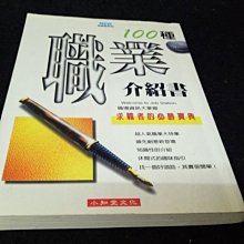 【珍寶二手書齋FA131】《職業介紹書》ISBN:957918450X│小知堂│編探組│