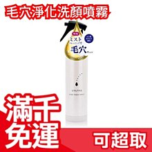 【200ml】日本 URUTAS 毛穴淨化洗顏噴霧 淨透顏毛孔噴霧 毛孔革命 美顏保濕❤JP